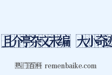 且介亭杂文末编·大小奇迹是什么意思的图片